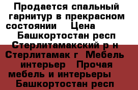 Продается спальный гарнитур в прекрасном состоянии  › Цена ­ 10 000 - Башкортостан респ., Стерлитамакский р-н, Стерлитамак г. Мебель, интерьер » Прочая мебель и интерьеры   . Башкортостан респ.